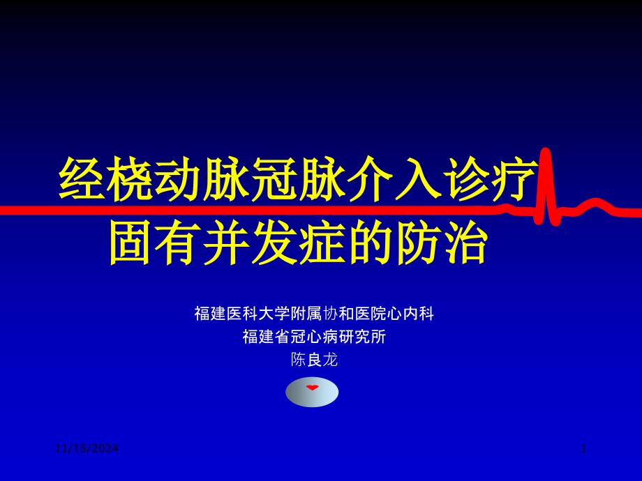 经桡动脉冠脉介入诊疗固有并发症的防治陈良龙_第1页