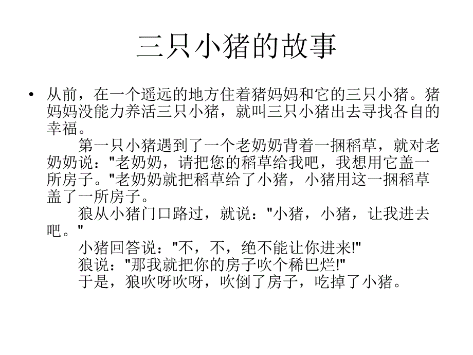 三只小猪的故事_第1页