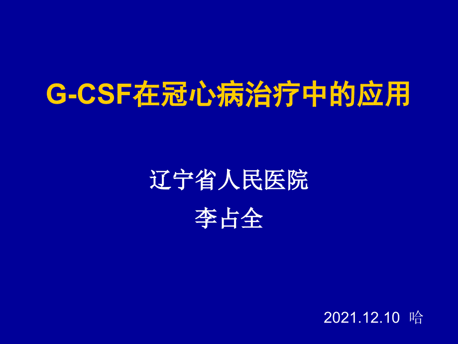 粒细胞集落细胞刺激因子g-csf在冠心病治疗中的应用李占全_第1页