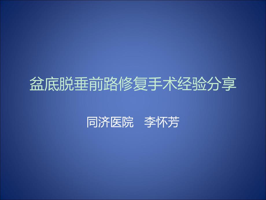 盆底脱垂前路修复手术经验分享_第1页