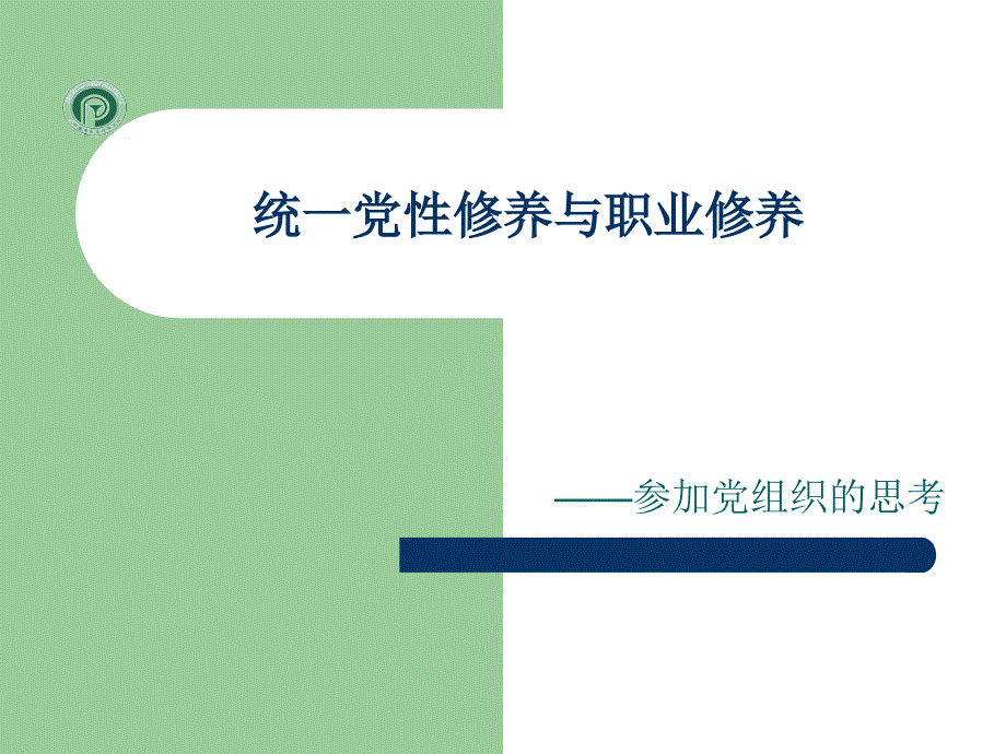 统一党性修养与职业修养_第1页