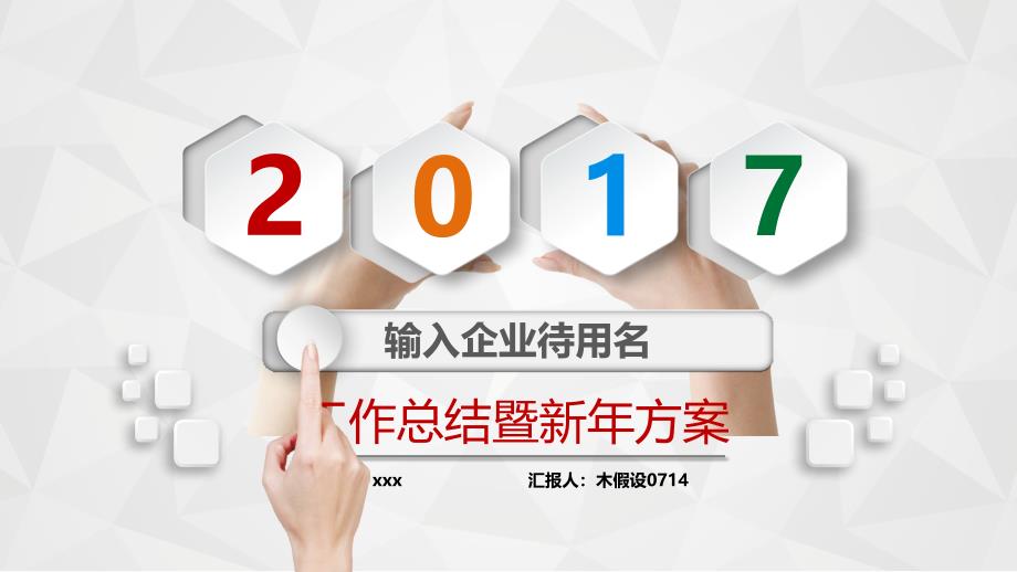 终总结新年计划述职报告——简约大气微立体模板_第1页