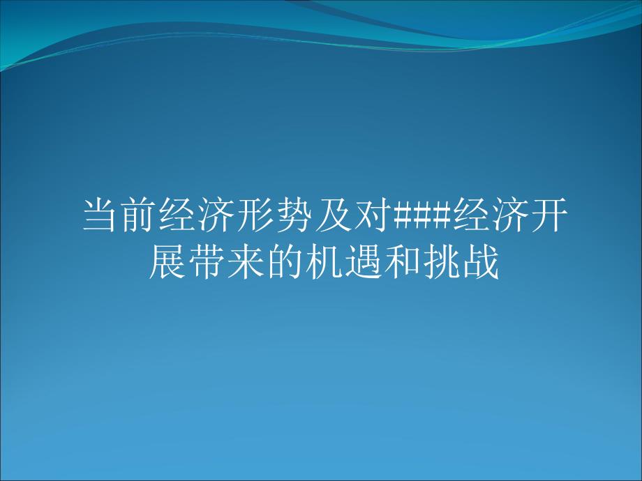 经典讲座课件当前经济形势及对经济发展的影响可编辑_第1页