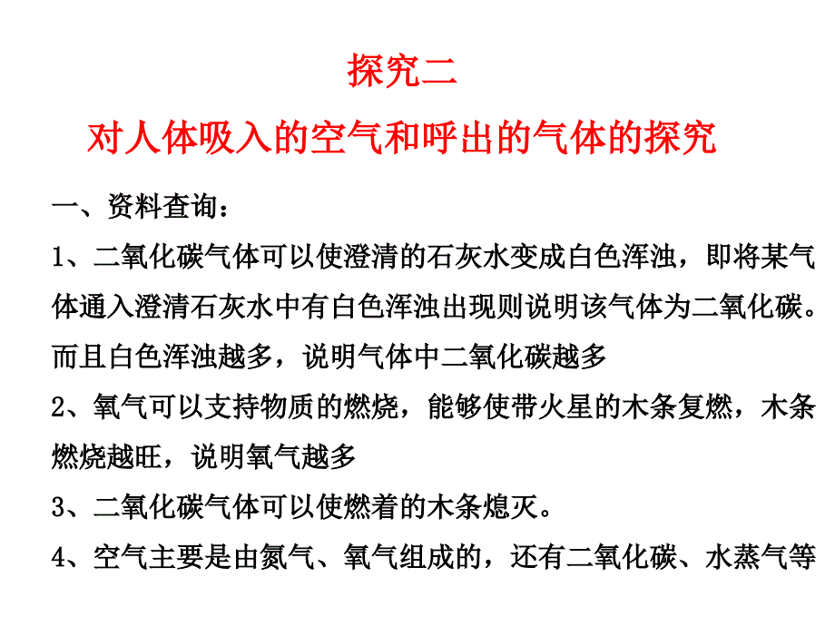 对人体吸入的空气和呼出的气体的探究_第1页