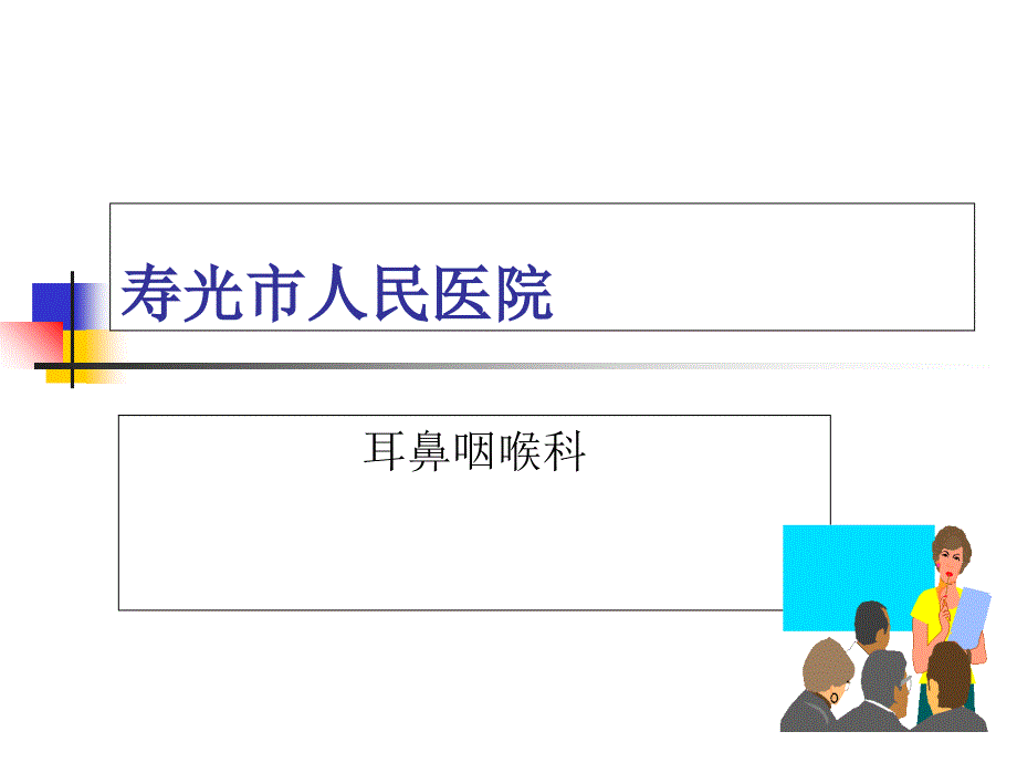 耳鼻咽喉科课件_第1页