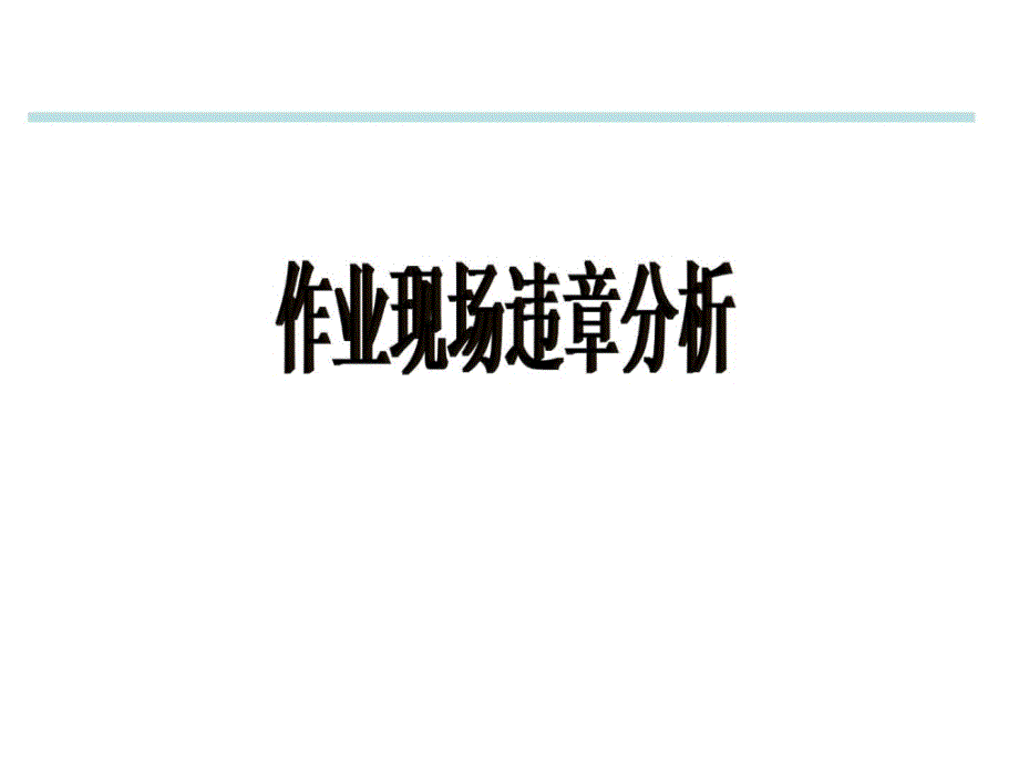 经典安全漫画-作业现场违章分析(1)_第1页