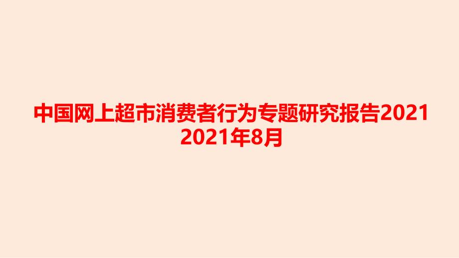 网上超市消费者行为专题研究报告_第1页