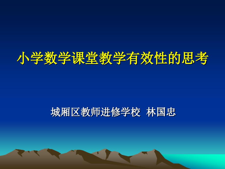 小学数学课堂教学有效性的思考2008、7_第1页