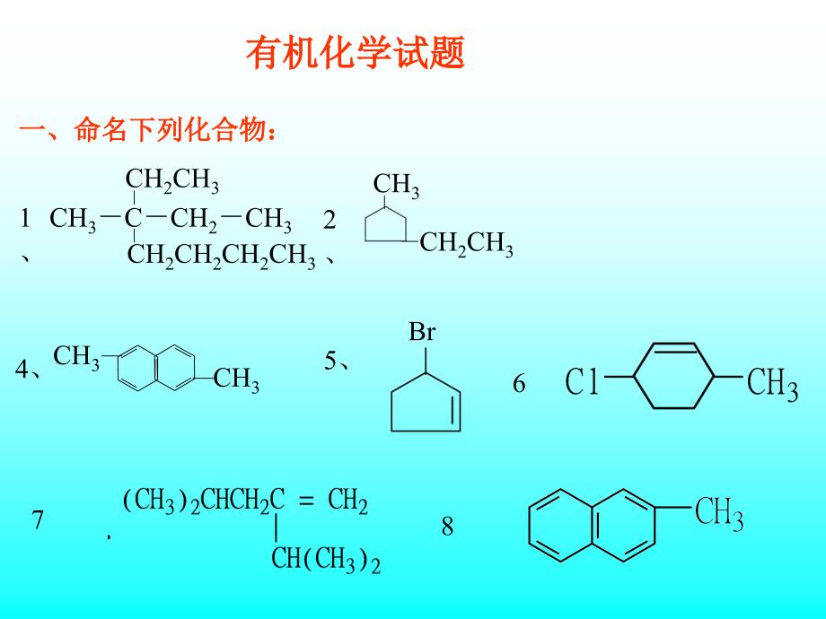 有机化学试卷_第1页