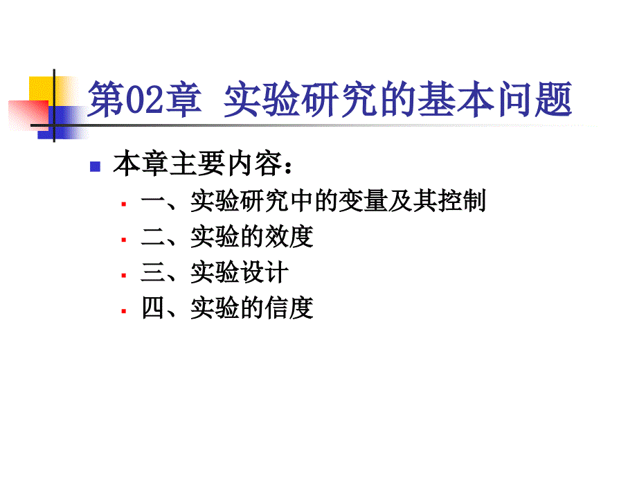 实验研究的基本问题4_第1页