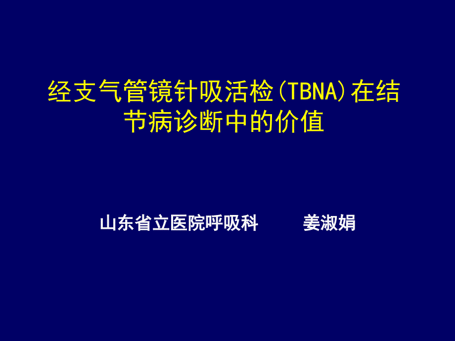 经支气管镜针吸活检(TBNA)在结节病诊断中的价值_第1页