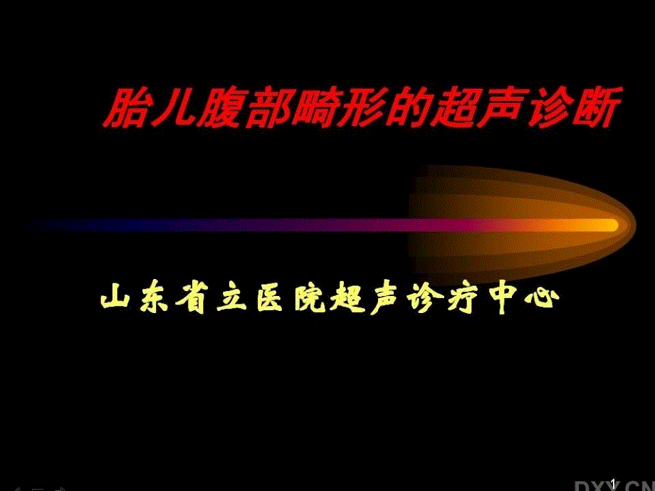 胎儿腹部畸形的超声诊断课件_第1页