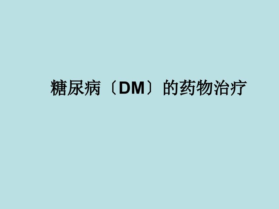 糖尿病（DM）的药物治疗课件_第1页