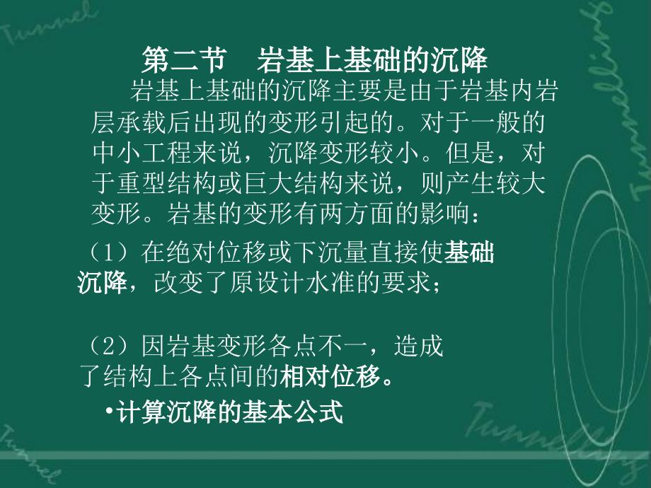 岩体力学第九章岩体力学在岩基工程中的应用第第二节岩基上基础的沉降_第1页