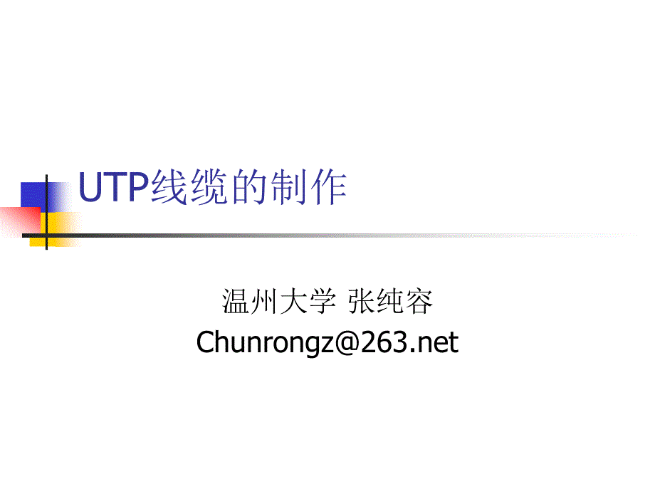 实训1.1UTP线缆的制作_第1页