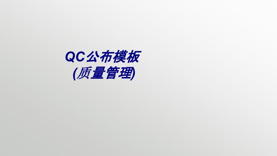 QC发布模板(质量管理)培训课件_第1页