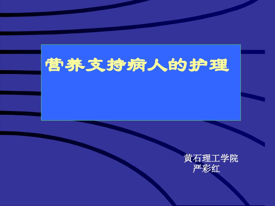 营养支持病人的护理-护理学课件_第1页