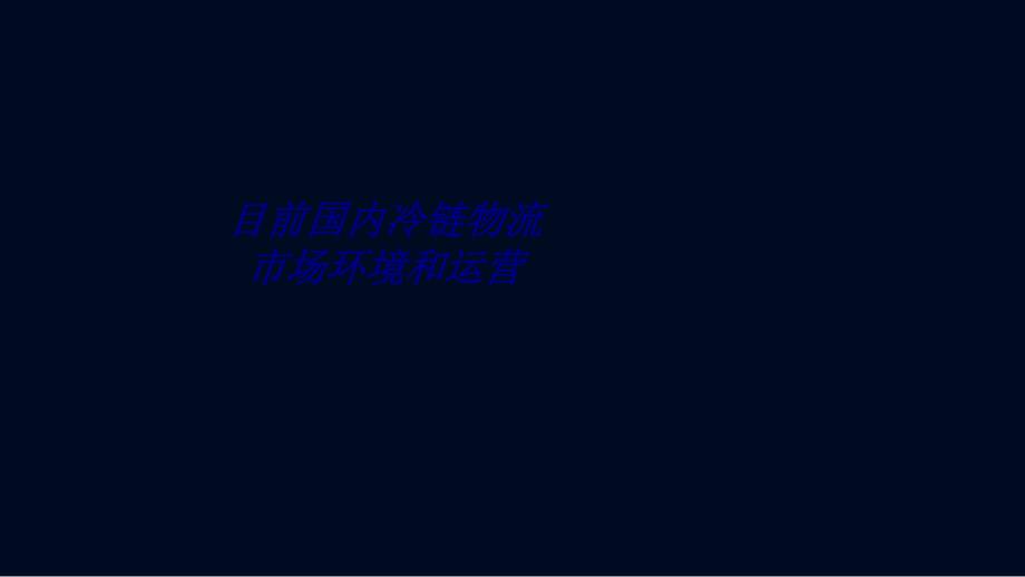 目前国内冷链物流市场环境和运营专题培训课件_第1页