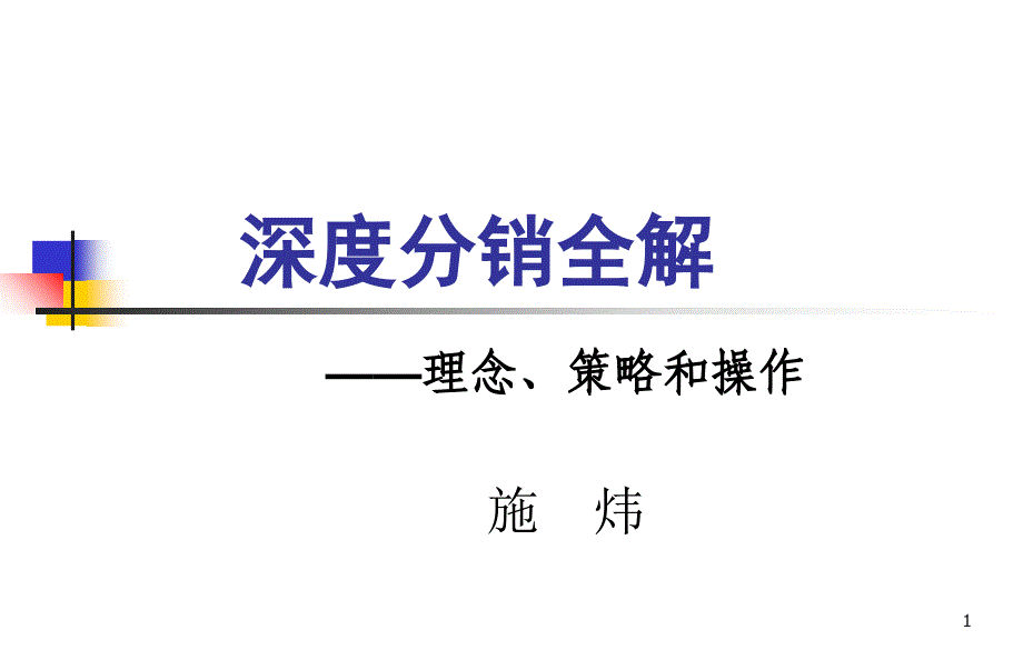 深度分销全解_第1页