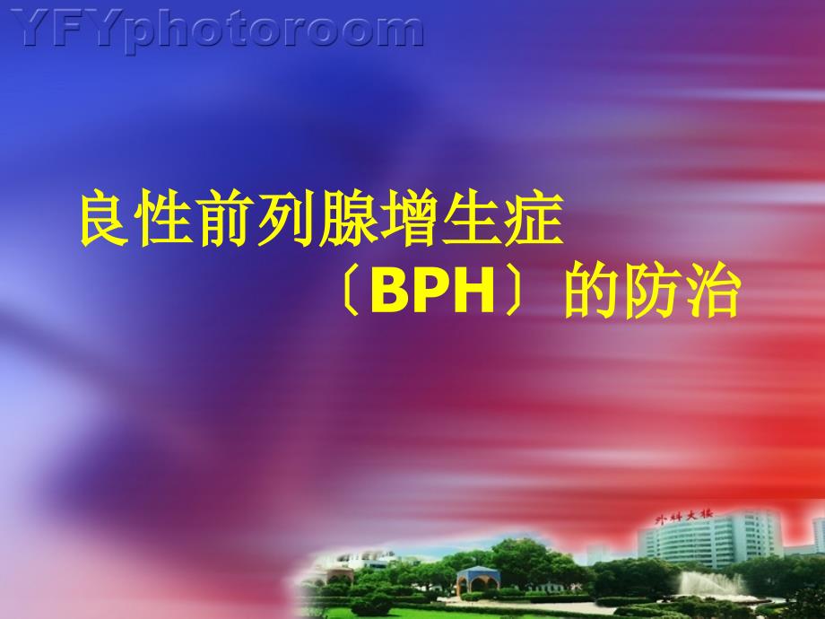 良性前列腺增生症（BPH）的防治课件_第1页