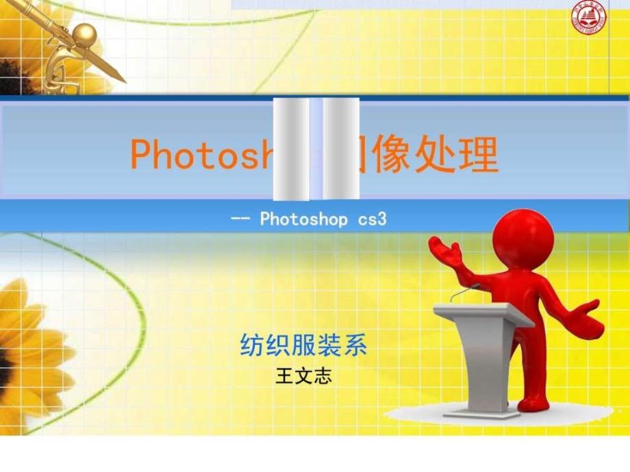 选修课photoshop课程讲义_第1页