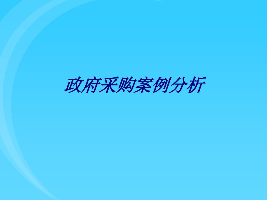 政府采购案例分析专题培训课件_第1页