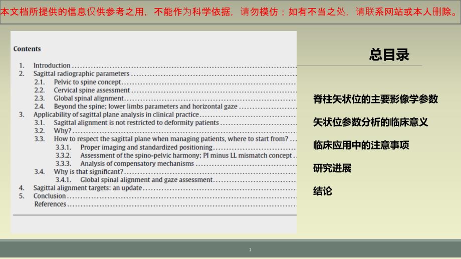 脊柱矢状位影像学参数和临床意义培训课件_第1页