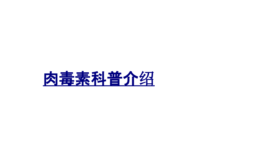 肉毒素科普介绍PPT优质课件_第1页