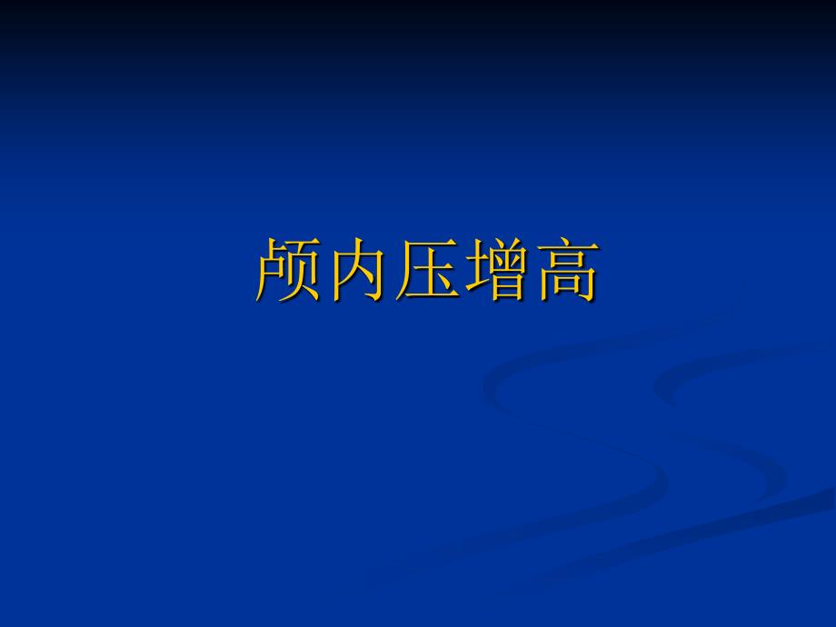 颅内压增高及脑疝的急救护理课件_第1页