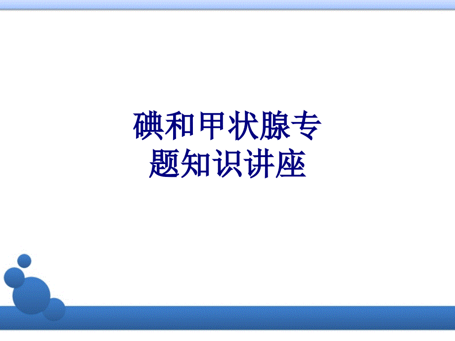 碘和甲状腺专题知识讲座优质课件_第1页