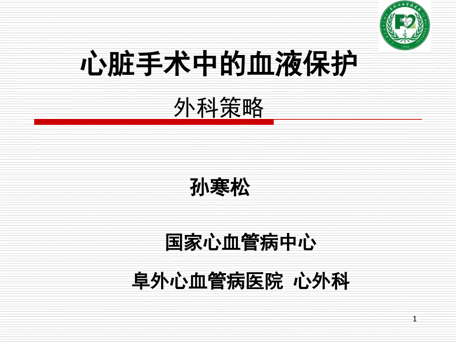 心脏手术中的血液保护-阜外心血管病医院心外科孙寒松_第1页