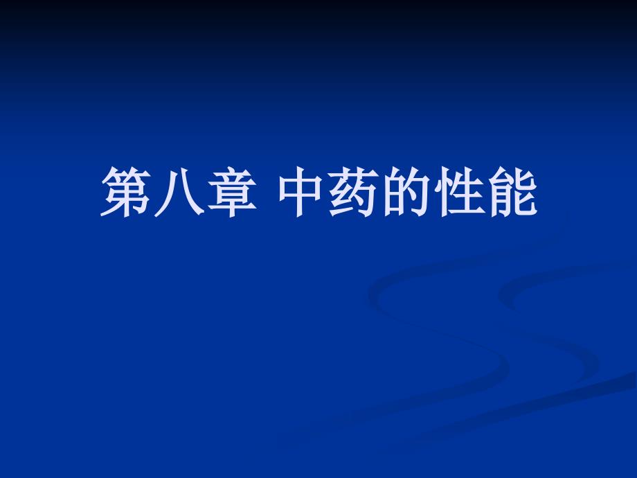 药用植物学与生药学第八章中药的性能课件_第1页