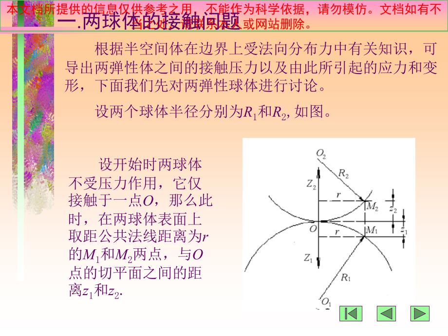 弹性力学接触问题优质课件专业知识讲座_第1页