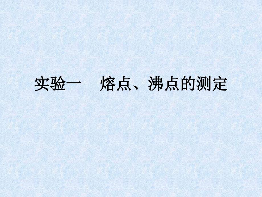 实验一熔点、沸点的测定_第1页