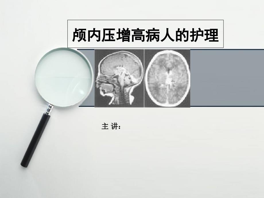 颅内压增高病人的护理课件_第1页