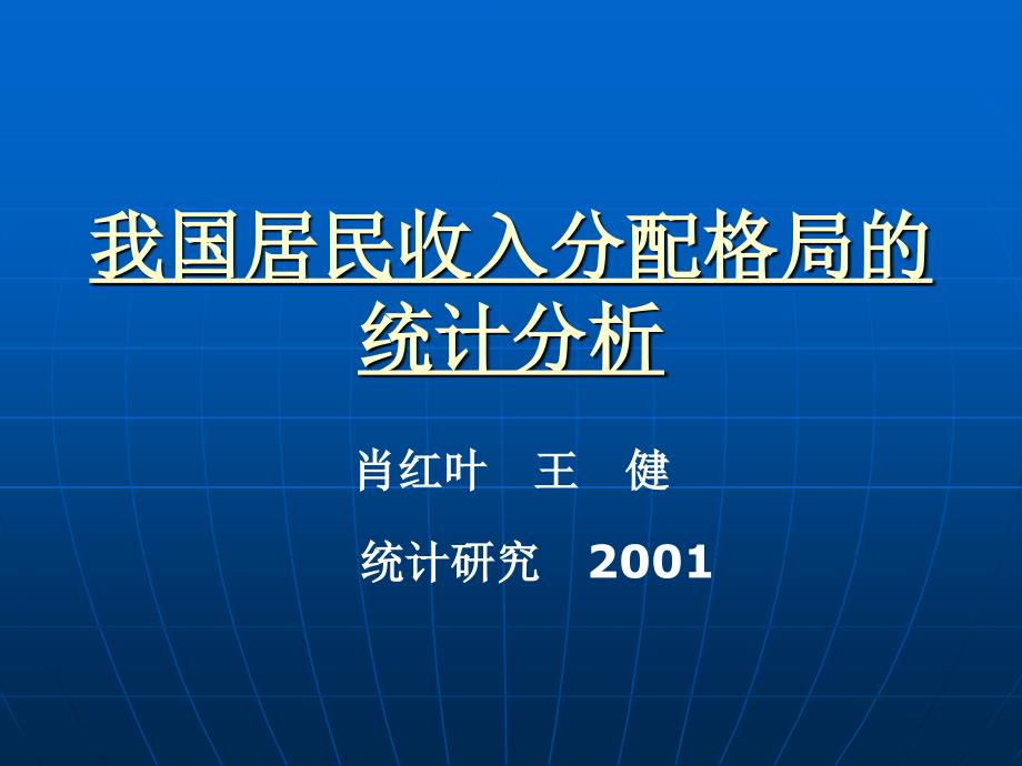 我国居民收入分配格局的统计分析_第1页