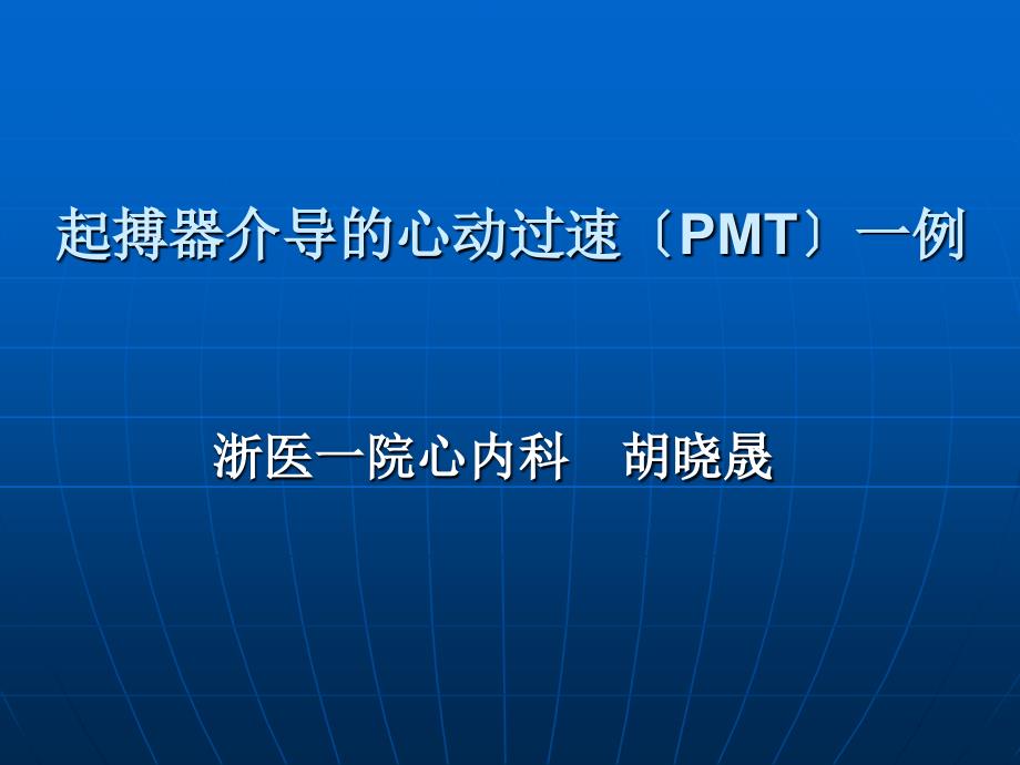 起搏器介导的心动过速（pmt）一例_第1页