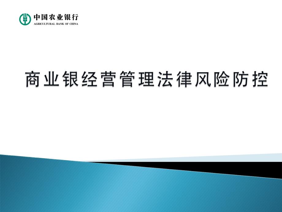 银行经营管理法律风险防控讲义_第1页