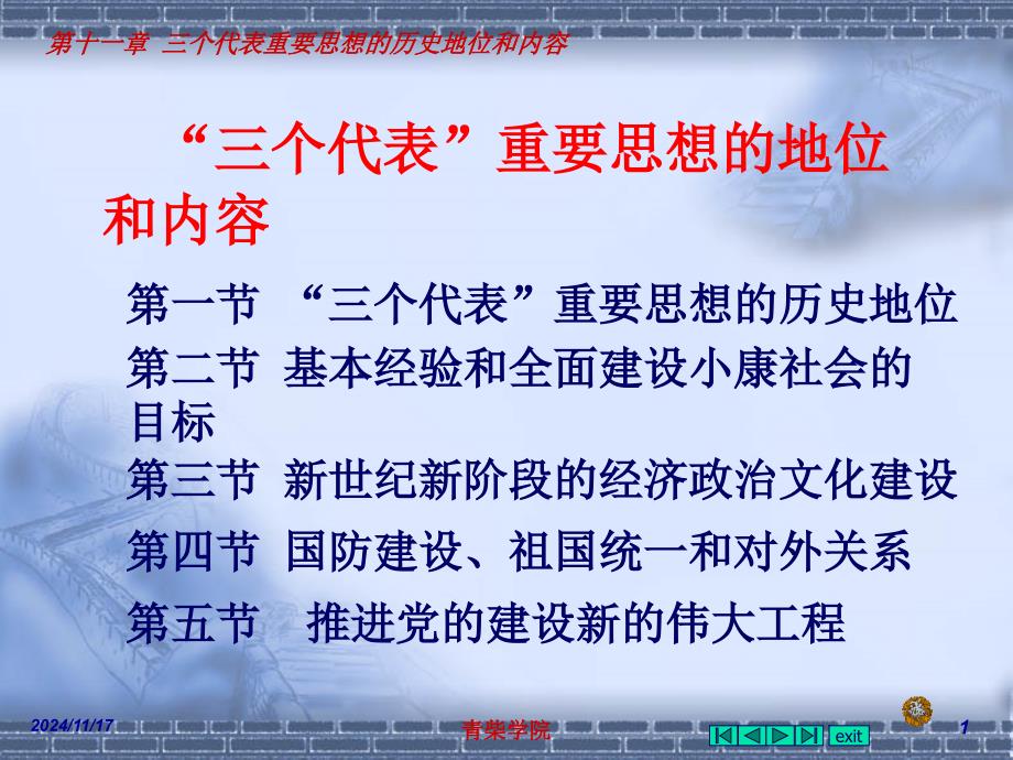 三个代表重要思想的历史地位和内容_第1页