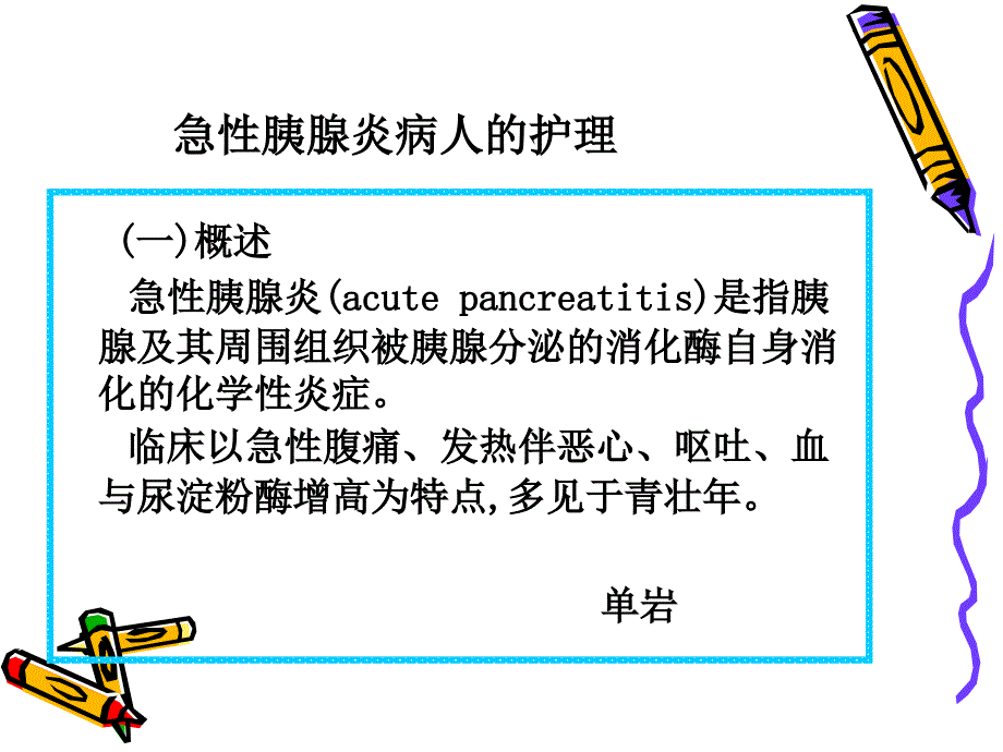 急性胰腺炎病人的护理74162_第1页