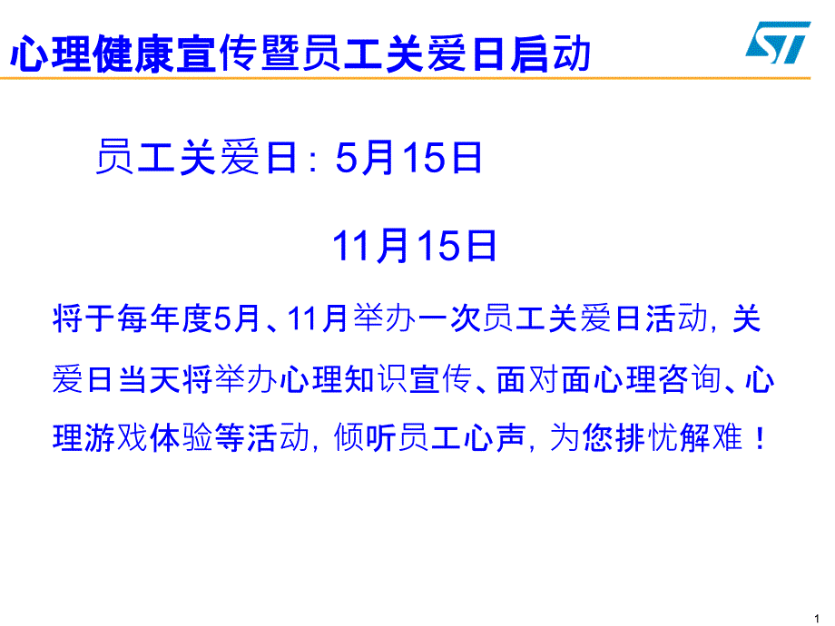 心理健康宣传及员工关爱日启动宣传材料_第1页