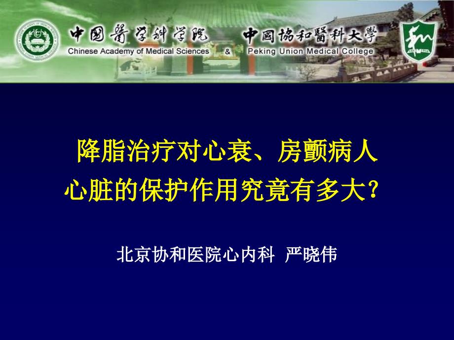 降脂治疗对心衰房颤病人心脏的保护作用究竟有多大？严晓伟_第1页