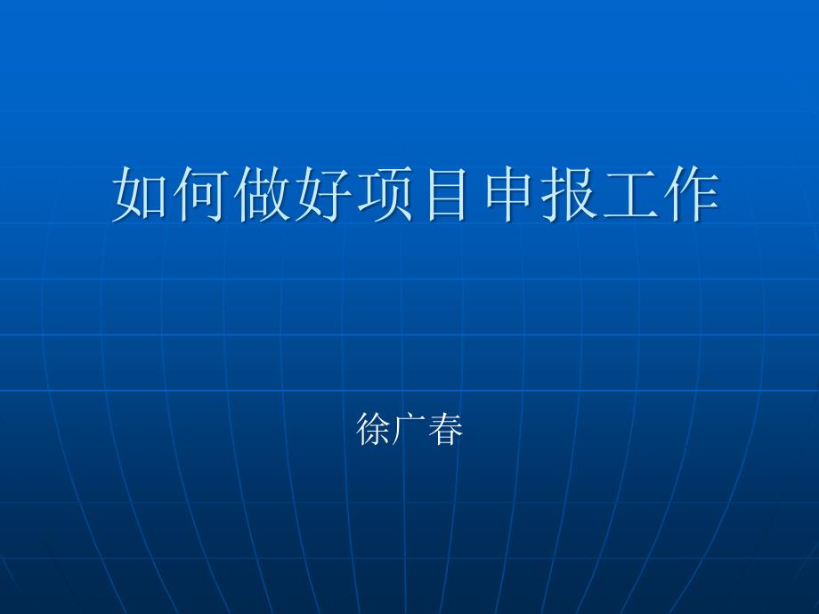 如何做好项目申报工作_第1页