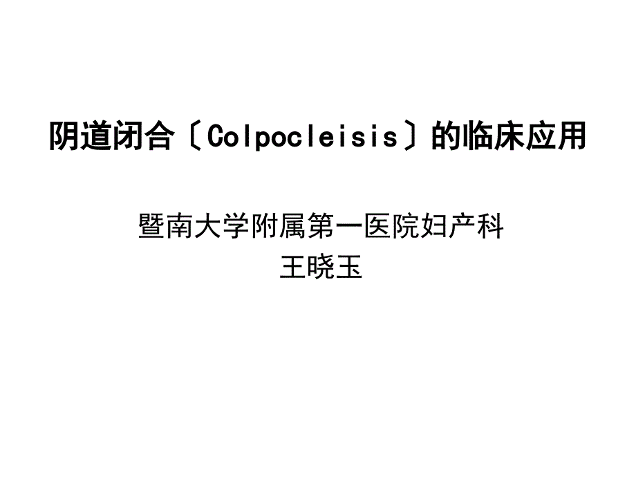 阴道闭合（Colpocleisis）的临床应用——课件幻灯_第1页