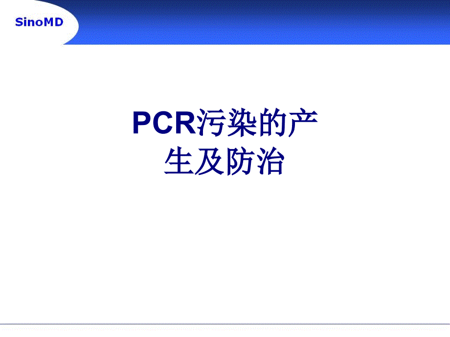 PCR污染的产生及防治优质PPT课件_第1页