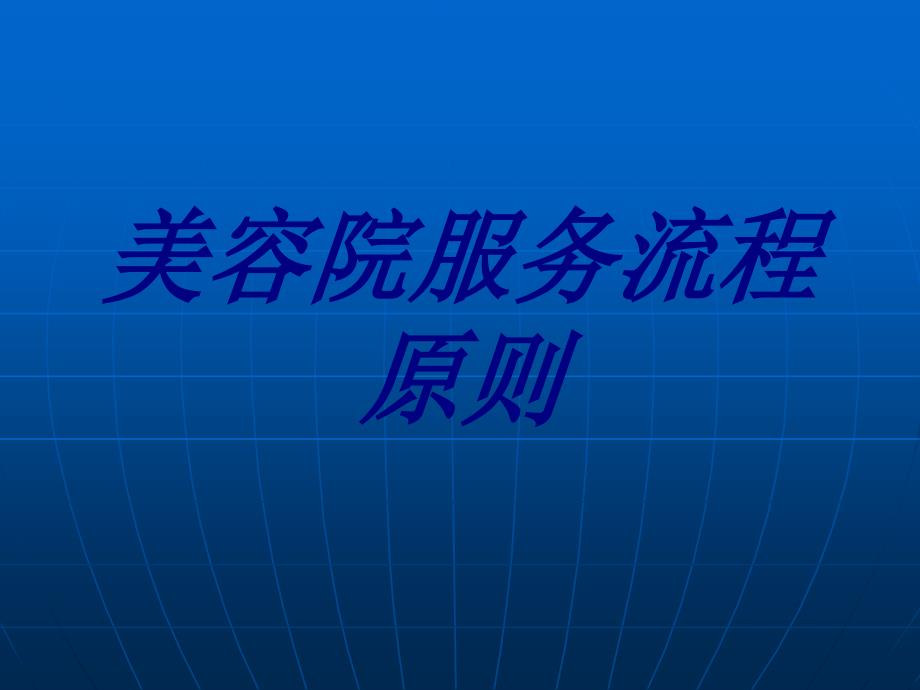 美容院服务流程标准培训课件_第1页