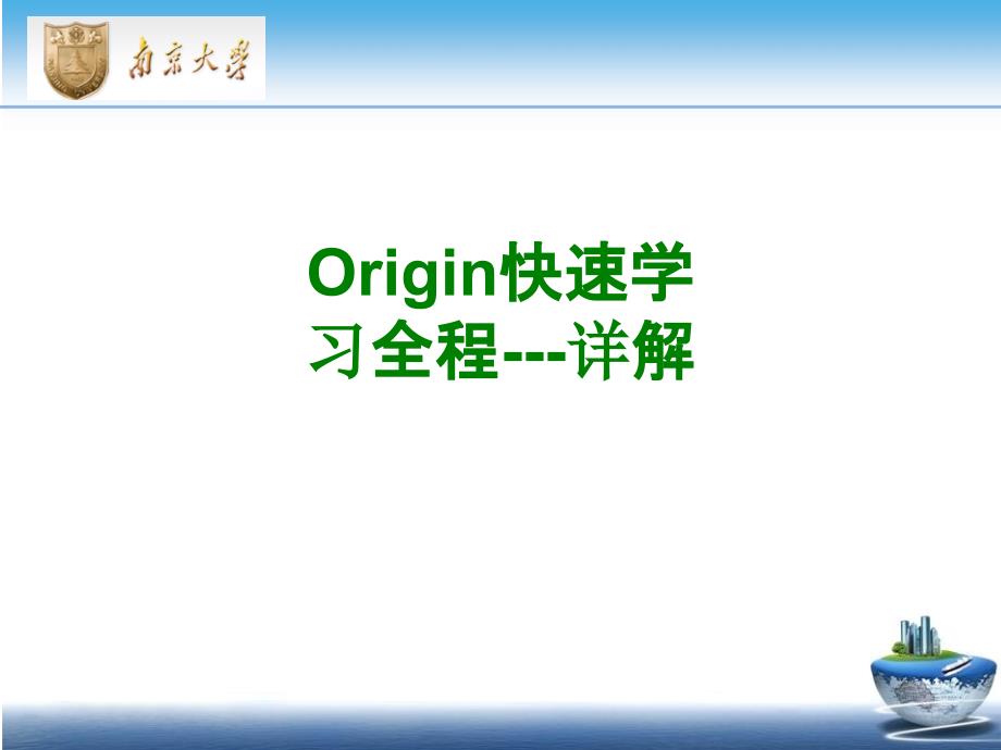 Origin快速学习全程详解经典课件_第1页