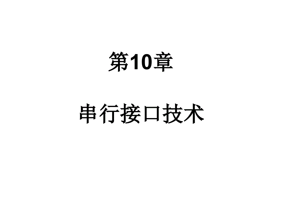 微机原理及应用 第十章 串行接口技术_第1页