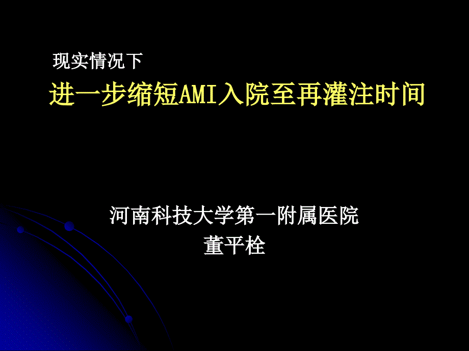 进一步缩短AMI入院至再灌注时间_第1页