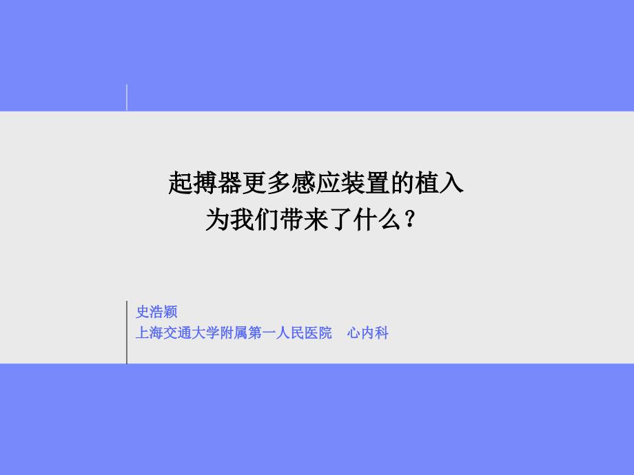 起搏器更多感应装置的植入为我们带来了什么史浩颖_第1页